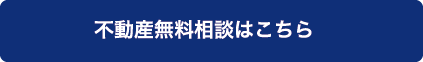 不動産無料相談はこちら